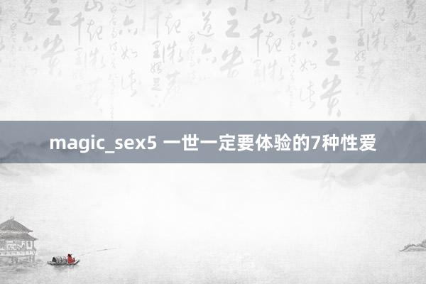 magic_sex5 一世一定要体验的7种性爱