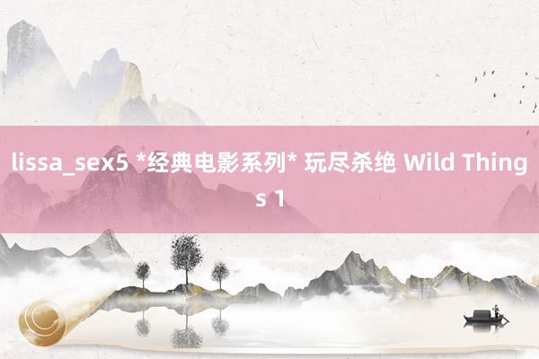 lissa_sex5 *经典电影系列* 玩尽杀绝 Wild Things 1