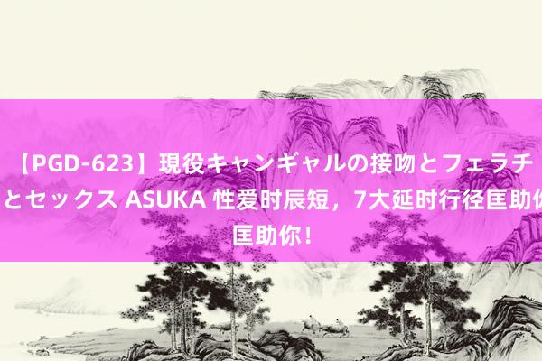 【PGD-623】現役キャンギャルの接吻とフェラチオとセックス ASUKA 性爱时辰短，7大延时行径匡助你！