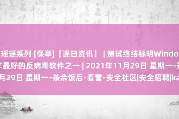 瑶瑶系列 [保举]【逐日资讯】 | 测试终结标明Windows Defender是2021年最好的反病毒软件之一 | 2021年11月29日 星期一-茶余饭后-看雪-安全社区|安全招聘|kanxue.com