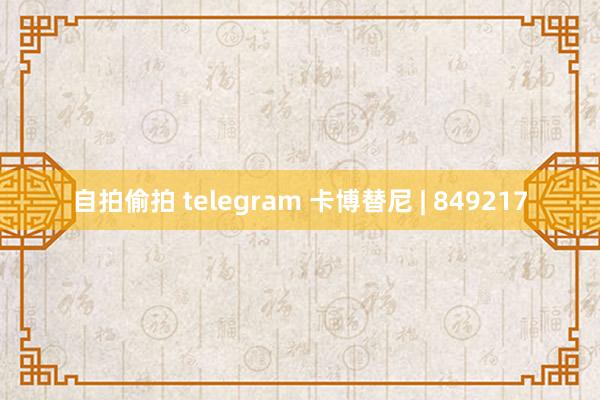 自拍偷拍 telegram 卡博替尼 | 849217